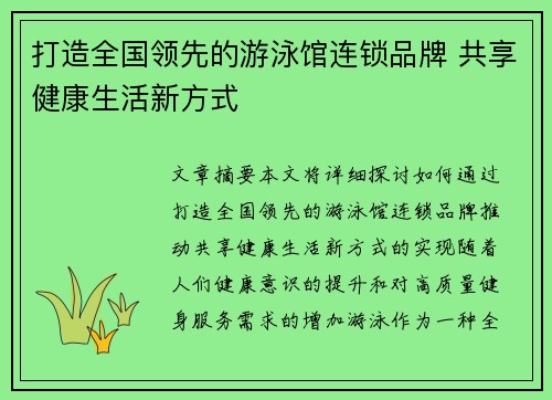 打造全国领先的游泳馆连锁品牌 共享健康生活新方式