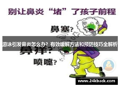 游泳引发鼻炎怎么办？有效缓解方法和预防技巧全解析