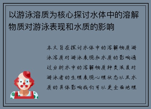 以游泳溶质为核心探讨水体中的溶解物质对游泳表现和水质的影响