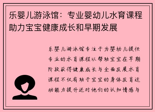 乐婴儿游泳馆：专业婴幼儿水育课程助力宝宝健康成长和早期发展