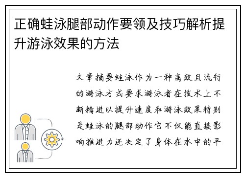 正确蛙泳腿部动作要领及技巧解析提升游泳效果的方法