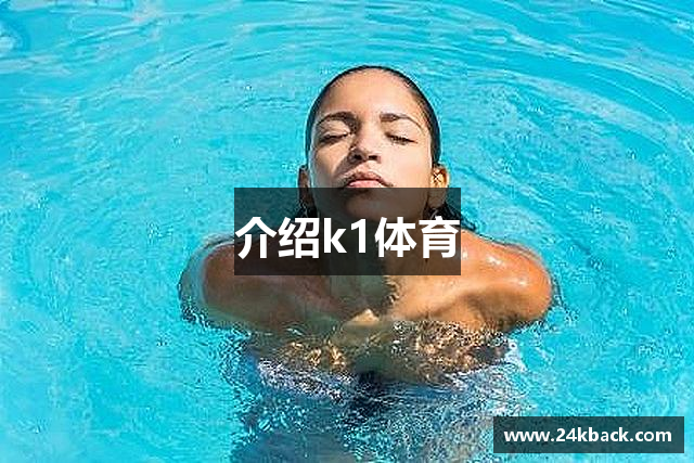 介绍k1体育